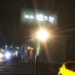 麺屋遼太郎 - 遼太郎 東深津店 看板(2020.11.22)