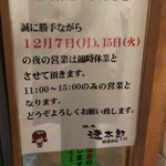 麺屋遼太郎 - 臨時休業の案内(2020.11.22)