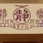 静岡　クラウンメロン - 生産者名入りの箱