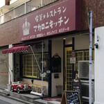 喫茶★レストラン マカロニキッチン - お店外観♪