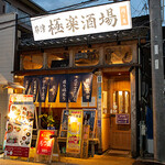 草津 極楽酒場 - 外観