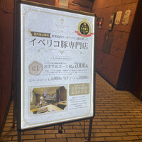 イベリコ屋 心斎橋店 - 