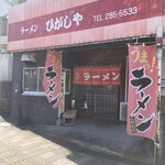 Ramen Higashiya - 