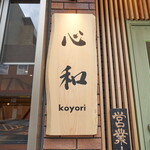 Koyori - 看板「こより」