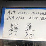 麺達 - 2020/11/25
            コインランドリーがラーメン屋に変身。
            看板の隅に小さく「海路」とある。その関係の店なのか？