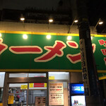 ラーメン 町田家 - 