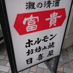 日喜屋 - 富貴は名鉄河和線の駅名でもあります