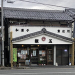 親玉製菓舗 - 2020年11月。訪問