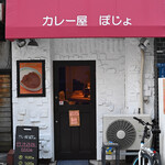 カレー屋 ぽじょ - 