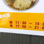 らーめん おうか - 営業時間等