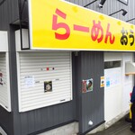 らーめん おうか - 外観