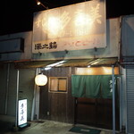 多喜美 - お店 外観