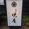 箱根 暁庵 本店