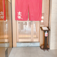 玄水 - 