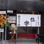 中華そば専門 塩楽 - お店の外観