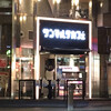 サンマルクカフェ 横浜中華街東門店