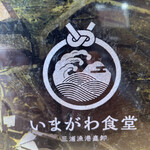 いまがわ食堂 町田店 - 