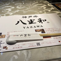 神戸牛 八坐和 阪急三宮店 - 