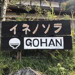 イネノソラ GOHAN - 