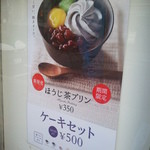 ドトールコーヒーショップ - ほうじ茶プリンケーキセット500円！