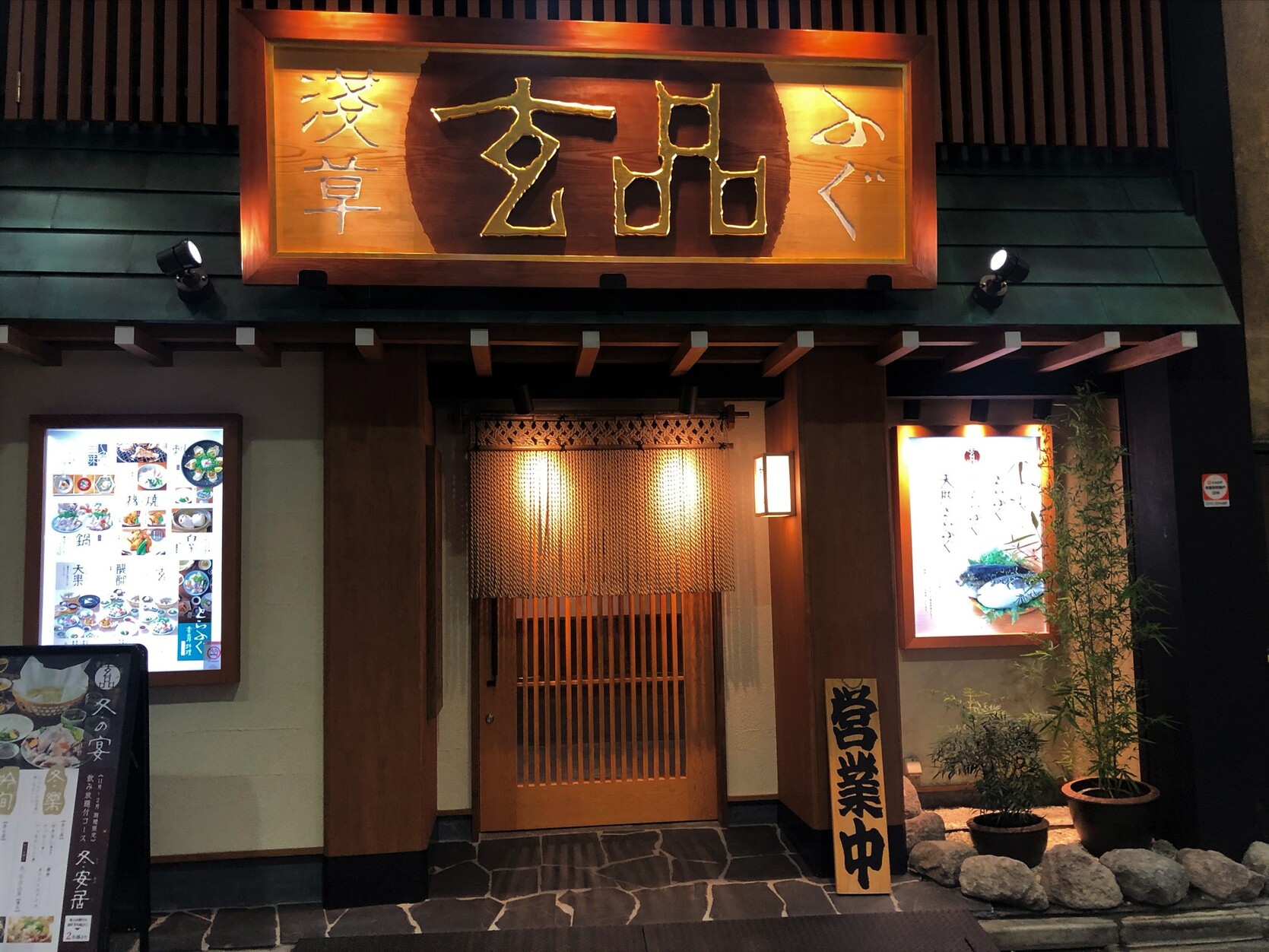 玄品 浅草 ふぐ・うなぎ・かに料理