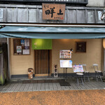 そば　畔上 - 店舗外観