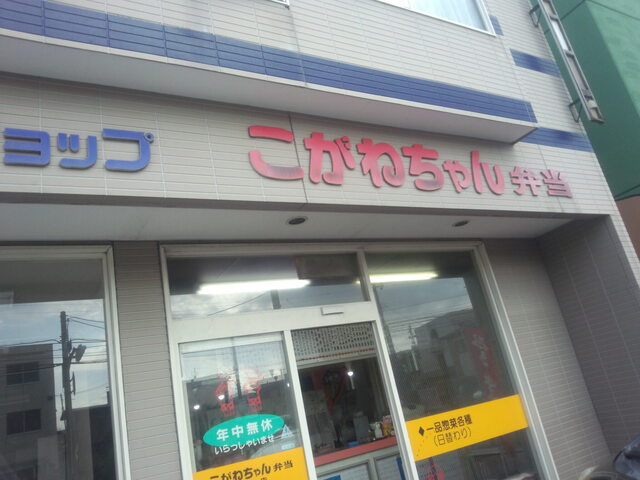 こがねちゃん弁当 城山店 - 釧路（弁当）の写真