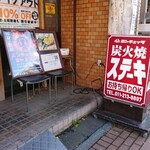 大衆ステーキとハンバーグ炭火焼専門店 ミンチェッタ - 