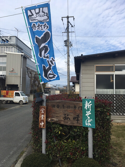 手打そば 孤峰 &ndash; 神町｜山形・東根市の本格手打ちそば店