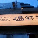 しゃぶしゃぶ 温野菜 - 青梅街道からこの看板が目印