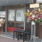 中華そば専門 塩楽 - 