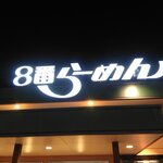 ８番ラーメン - 
