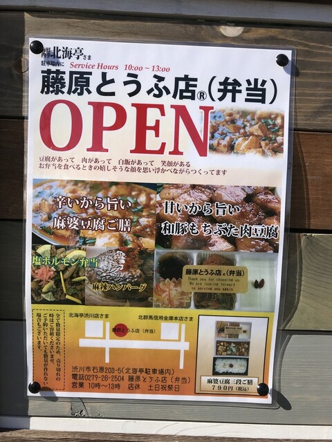 北海亭渋川店敷地内に弁当屋オープン By 鉄壁ミュラー 藤原とうふ店 弁当 渋川 弁当 食べログ 北海亭渋川店敷地内に弁当屋オープン By 鉄壁ミュラー 藤原とうふ店 弁当 渋川 弁当 食べログ