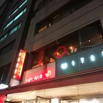 Maru 2F - お店の外観 202011