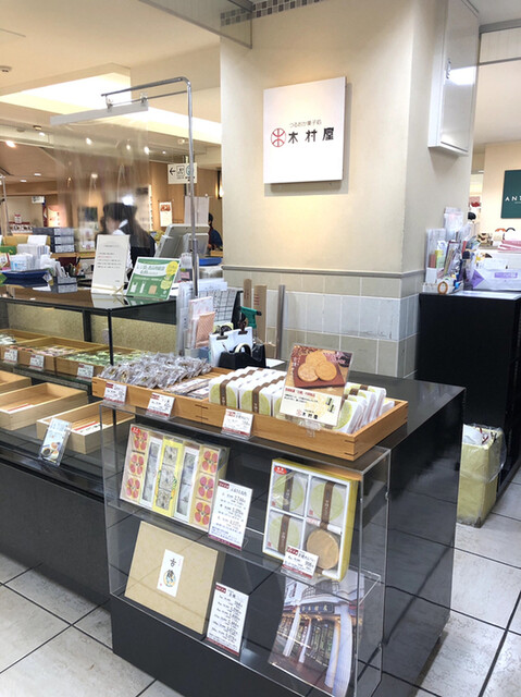 木村屋 仙台藤崎店 青葉通一番町 和菓子 食べログ 木村屋 仙台藤崎店 青葉通一番町 和菓子 食べログ