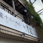 煮干らーめん 川むら - 