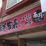 横浜家系らーめん 春樹 - ノーベル文学賞とは縁がありません！(ヾﾉ･ω･`)ﾅｨﾅｨ