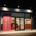 うどんと天ぷらのりんかい - 