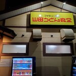 山田うどん食堂 - 