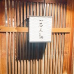 Gensen Yakitori Issekisanchou - 