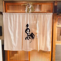 厳選焼鳥 一石三鳥 本店 - 