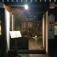 闘牛門 別邸 和ノ牛 - 
