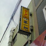 本家 第一旭 - 外観