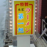 本家 第一旭 - 外観