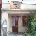 そば 三休 - 外観2