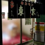 東京ホルモン - 東京ホルモン