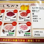 東京ホルモン - おしながき