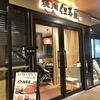 焼肉 但馬屋 コスギサードアヴェニュー店