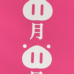 元祖豚饅頭 老祥記 - 