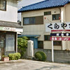 くらや食堂